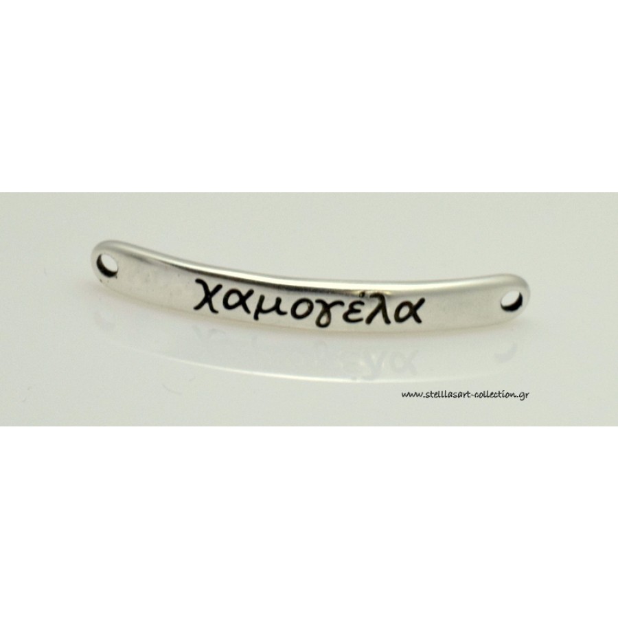 Μεταλλική μακρόστενη ταυτότητα 5x44mm που γράφει "χαμογέλα"σε ασημί αντικέ     τιμή ανα τεμάχιο