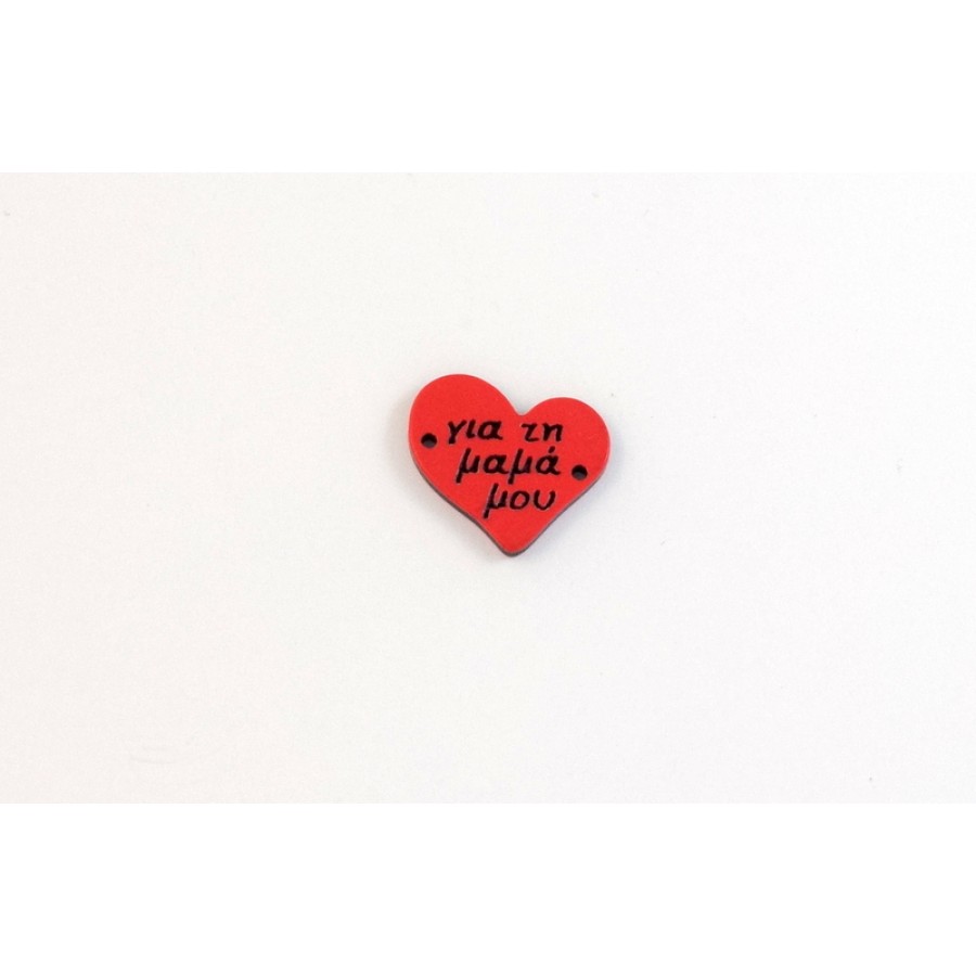 Πλέξι Ακρυλικό Στοιχείο  καρδιά  22x21mm με 2 Τρύπες σε κόκκινο που γράφει "για τη μαμά μου" τιμή ανα τεμάχιο