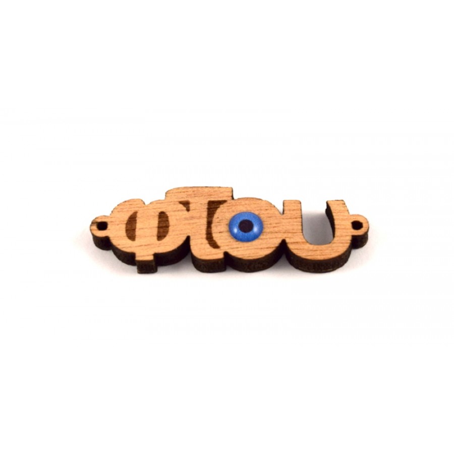 Ξύλινο μεσαίο συνδετικό στοιχείο 40x12mm "φτου"με μπλε ματάκι και δυο κρικάκια  τιμή ανα τεμάχιο