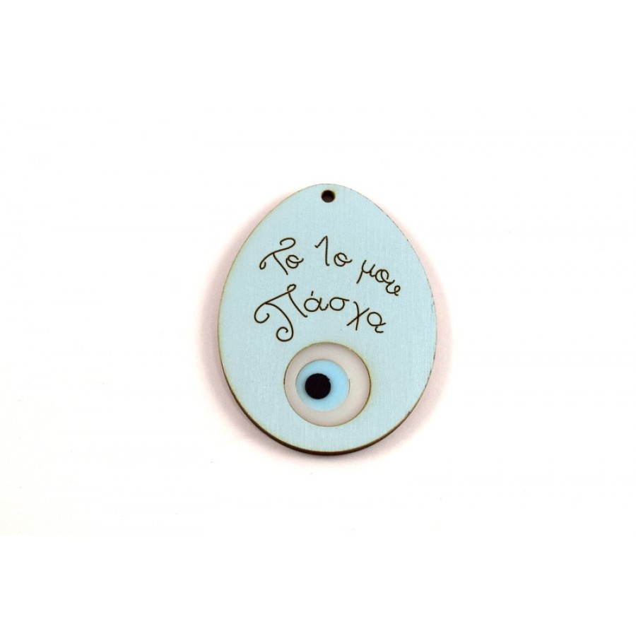 Ξύλινο πασχαλινό αυγό  με πλέξι ακρυλικό μάτι  "Το 1ο μου Πάσχα"σε γαλάζιο τιμή ανα τεμάχιο
