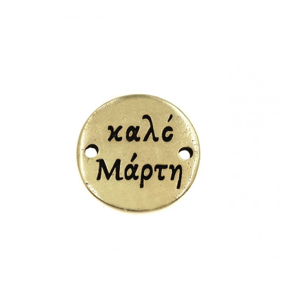 Μεταλλικό στρογγυλό μοτίφ "Καλό Μάρτη" σε επίχρυσο με δύο τρύπες-Τιμή ανά τεμάχιο.