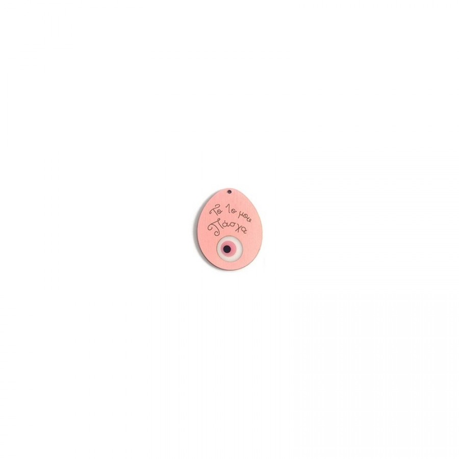 Ξύλινο πασχαλινό αυγό με πλέξι ακρυλικό μάτι  "Το πρώτο μου Πάσχα" σε ροζ τιμή ανα τεμάχιο