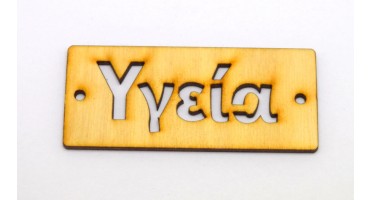Ξύλινο μεγάλο πλαίσιο 8x3cm με τη λέξη "Υγεία" και 2 τρύπες στις άκρες τιμη ανα τεμάχιο