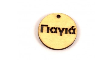 Στρογγυλό ξύλινο κρεμαστό 4cm που γράφει Γιαγιά-ανα τεμάχιο