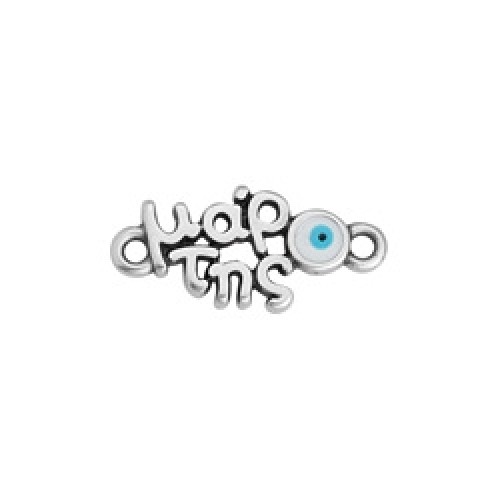 Μοτίφ που γράφει Μάρτης 19,6 x 9,2mm σε επάργυρο αντικέ με μάτι,με 2 κρικάκια