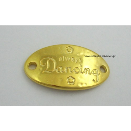 Οβάλ μοτιφ 32 x 17,5 mm "Always Dancing".. και τρυπούλες στις άκρες καταλληλο και για πλέξιμο μακραμε σε επίχρυσο     Τιμη ανα τεμάχιο